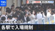 各駅で入場規制 駅の外にも大行列、震度5強地震から一夜明け