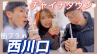 【西川口街ブラ 前半】これが在日中国人同士のリアルな絡み