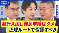 【偽装難民】“クルド問題”川口市を視察した河野太郎&ひろゆきと考える対策|アベプラ