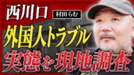 【西川口】クルド人問題にチャイナタウン、異文化が混じり合う”多国籍タウン”で生きる人々を村田らむが直撃!
