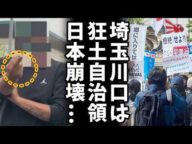 【埼玉川口クルド問題】埼玉県議、川口市議視察トラブル詳細解説「多文化共生の課題と住民不安の現実」日本崩壊...