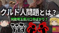 【2024年】世間を騒がす『クルド人問題』とは?何故川口市ばかりで問題が起きるのか。【ゆっくり解説】