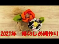 お正月に間に合った【椿のしめ縄】作り★保護猫トライアル中のお話★『くぅロス』で学んだ『生き物は生きているうちにしか大切にできんのよ』のお話