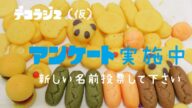 【デコラジ2】(仮)🌟新しい名前アンケート投票終了しました🌟焼き菓子の生地作りエクレア・シュー皮・パイ生地・メロンパンダちゃん作ってます(*´▽`*)スイーツデコ焼き色付け