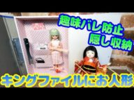 趣味バレ防止の隠し収納!キングファイルにお人形を隠そう! 工作 ドール リカちゃん