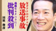 田原俊彦の過激セクハラに批判殺到!生放送で女子アナのアソコを触りまくり放送事故に…「やめて!本当にダメ!」嫌がる様子に喜んで行為はエスカレート…謝罪もなく平然としているトシちゃんに視聴者は大激怒して…