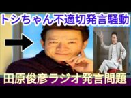 田原俊彦がラジオで不適切発言?TBSが公式発表で波紋広がる!
