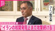 【イスラエル大使】“イランの核開発阻止まで攻撃を続ける”「作戦はすぐに終わるものではない」と強調