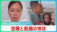 “空爆と飢餓で極限状態”ガザで病院支援 現地入り日本人女性が伝える惨状「鎮痛剤なく子供たちの叫ぶ声が・・・」【サンデーモーニング】