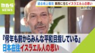 『何年も前からみんな平和目指している』日本在住イスラエル人…パレスチナ人と交流も(2023年10月17日)