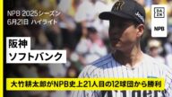 【阪神タイガース×福岡ソフトバンクホークス|大竹耕太郎が12球団から白星達成|ハイライト】2025年6月21日 プロ野球