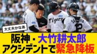 阪神・大竹耕太郎が6回表にアクシデントで緊急降板