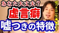 【虚言癖は治る?】無意識に見栄を張ったり、相手を喜ばせようと嘘をついてしまうあなた、実は頭いいです。出世します。ただしあの人のようにバレたら終わりです【ひろゆき切り抜き/論破】
