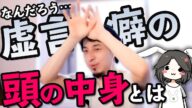 【ひろゆき】虚言癖の友人。どういう思考で嘘をつく?治し方【嘘を嘘と…】