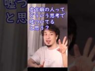 虚言癖の人ってどういう思考で嘘ついてると思う?【ひろゆき切り抜き】
