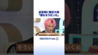 虚言癖に兼近大樹「僕もそうだった」 #アベプラ #shorts