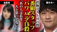 国分太一の"ザ!鉄腕!DASH!!"の女性スタッフに続けた異常なパワハラ…被害者女性が自●していた真相や恐怖の遺書内容がヤバい…『株式会社TOKIO』をクビにされて芸能界追放の末路に言葉を失う…