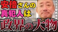 【井川意高】許せない。山上の単独犯行な訳がない!裏の指揮者は?あの事件には萩生田光一が関与!【#井川意高 #政経電論 #佐藤尊徳 #自民党 #安倍晋三 #安倍元総理 #萩生田光一 #岸田文雄 】