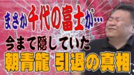 【初告発】元マネージャーが激白!朝青龍 引退の真相とは!?あの千代の富士が関与!!