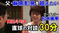 松本麗華(アーチャリー)と対談 直球の30分!家族から見た父・麻原彰晃についても、惜しむことなく語ります【岡田斗司夫切り抜き】