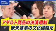 【アダルト商品】なぜクレカ決済を規制?誰のどんな思惑が?構造を紐解く|アベプラ