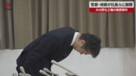 【速報】警察・検察が社長らに謝罪 大川原化工機の冤罪事件