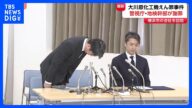 大川原化工機えん罪事件めぐり警視庁・東京地検幹部が社長らに直接謝罪「捜査で心労かけ、お詫び」 会社側は捜査検証に第三者を入れるよう要望|TBS NEWS DIG