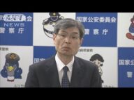 「大川原化工機」冤罪事件 警察庁長官「信頼損ね極めて遺憾」(2025年6月12日)