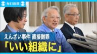大川原化工機社長「いい組織に」 謝罪に対し