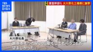 【速報】「多大なる負担に深くお詫び」大川原化工機えん罪事件で警視庁・東京地検幹部が社長らに直接謝罪 社長「十分検証して二度と起きない良い組織に」|TBS NEWS DIG