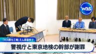 警視庁と東京地検の幹部が謝罪 「大川原化工機」えん罪事件で【WBS】
