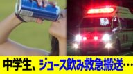 【青酸コーラ再来】中学生、ジュース飲み救急搬送…