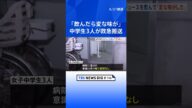 「飲んだら変な味がした」女子中学生3人が救急搬送 知らない男性から飲み物を渡され体調が悪くなったか 東京・葛飾区|TBS NEWS DIG #shorts