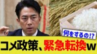 コメ政策、緊急転換wwww
