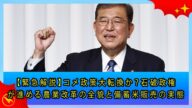 【緊急解説】コメ政策大転換か?石破政権が進める農業改革の全貌と備蓄米販売の実態