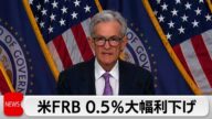 米0.5%の大幅利下げ 金融引き締め政策から転換