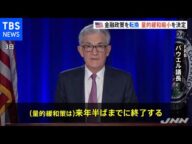 米FRB「量的緩和縮小」今月から開始へ 金融政策転換へ正念場
