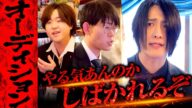 【オーディション①】「常識考えろ!」軍神流面接で応募者を切りまくる!