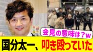 国分太一、日常的に叩きしばいていたと通告される