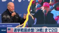 大統領選最終盤の追い込み(2020年11月2日)