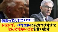 トランプ、パウエルにムカつきすぎてとんでもないことを言い出す【2chまとめ】【2chスレ】【5chスレ】