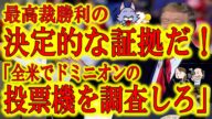 【『最高裁勝利の為の証拠が揃ってきた!』ドミニオンが中国共産党とベネズエラとの深い関係性が判明!】米大統領選で使用された投票機に中国製部品が多く使用されている!制作会社はベネズエラ経営者!ソフト会社は