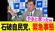 石破自民党、日本人ブチギレの緊急事態