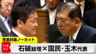 石破総理×国民・玉木代表 ”参院選前最後”の党首討論【ノーカット】