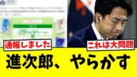 進次郎、やらかす