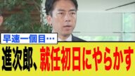 小泉進次郎、就任初日にやらかす