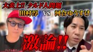 アベプラで大炎上中のクルド人問題について対談が実現!! 田村淳VS河合ゆうすけ【切り抜き】