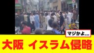 大阪でイスラムの侵略が始まる