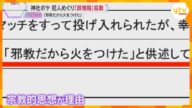 「邪教だから火をつけた」大阪市内の神社で起きたボヤ騒ぎ 犯人めぐり“誤情報”が拡散 一体なぜ?