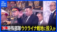 北朝鮮が特殊部隊の兵士、約1500人をロシアへ 今後ウクライナの戦地に投入か 韓国の情報機関が発表|TBS NEWS DIG